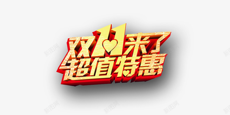 双11来了png免抠素材_新图网 https://ixintu.com 双11来了 立体字 超值特惠 金色字