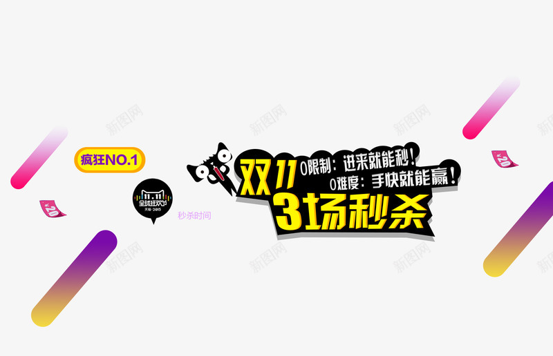 双十一装饰图案png免抠素材_新图网 https://ixintu.com 双十一 效果 淘宝双十一 漂浮效果 秒杀专区 装饰图案 黄色