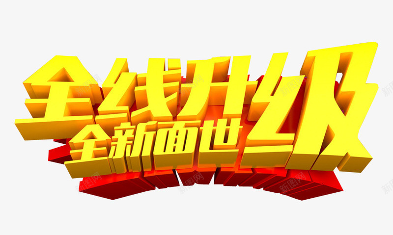 全线升级png免抠素材_新图网 https://ixintu.com 免抠素材 新升级 海报素材 艺术字
