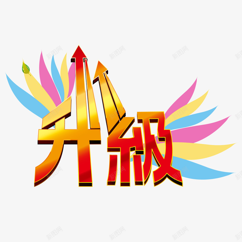 正在升级png免抠素材_新图网 https://ixintu.com 全新 升级 店面