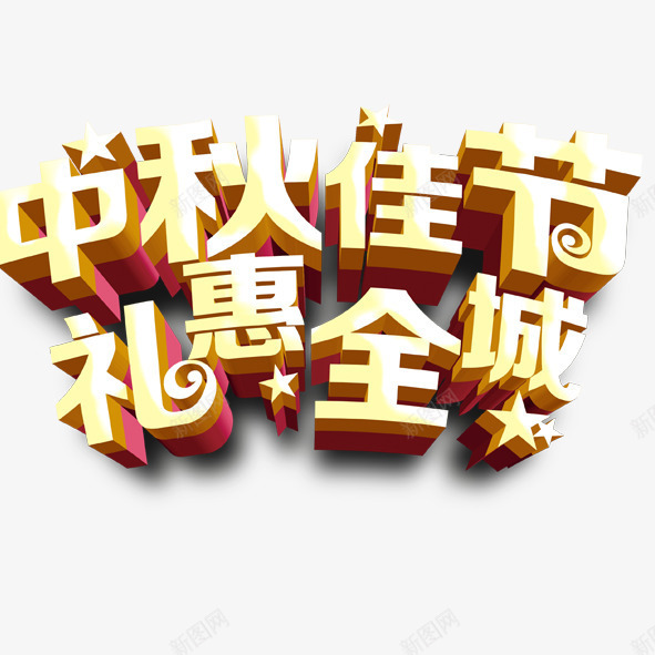 中秋佳节礼惠全城png免抠素材_新图网 https://ixintu.com 中秋节 促销 节日促销