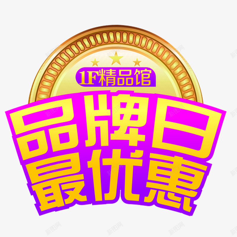品牌日图标png_新图网 https://ixintu.com 优惠产品 优惠价 促销 促销活动 品牌优惠日 品牌促销活动 品牌标签 图标 小标签 最优惠 标志LOGO 精品馆 艺术字
