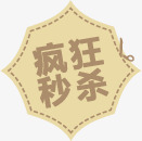 疯狂秒杀淘宝促销标签png免抠素材_新图网 https://ixintu.com 促销 标签 疯狂
