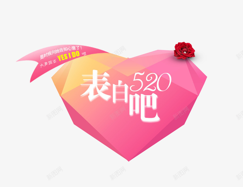 表白吧粉色甜蜜字体爱心png免抠素材_新图网 https://ixintu.com 字体 爱心 甜蜜 粉色 表白
