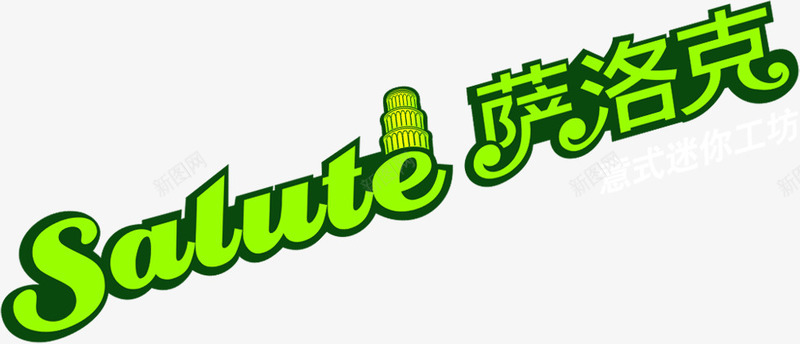 绿色清新萨洛克披萨活动彩页png免抠素材_新图网 https://ixintu.com 活动 清新 绿色