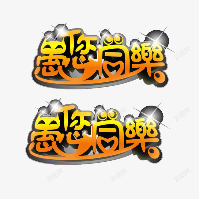 愚你同乐艺术字体png免抠素材_新图网 https://ixintu.com 喜感 愚人节 艺术字体 金黄色字体