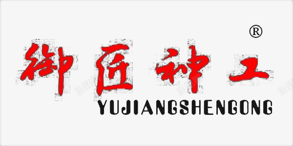 御匠神工png免抠素材_新图网 https://ixintu.com 匠字 御匠神工 汉字 知名品牌 红色 艺术字 英文