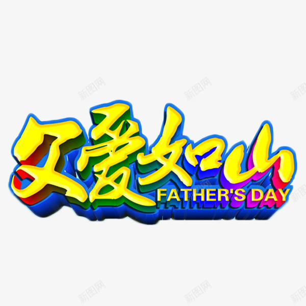 彩色立体艺术字png免抠素材_新图网 https://ixintu.com 彩色 父亲节 父爱如山 艺术字 节日