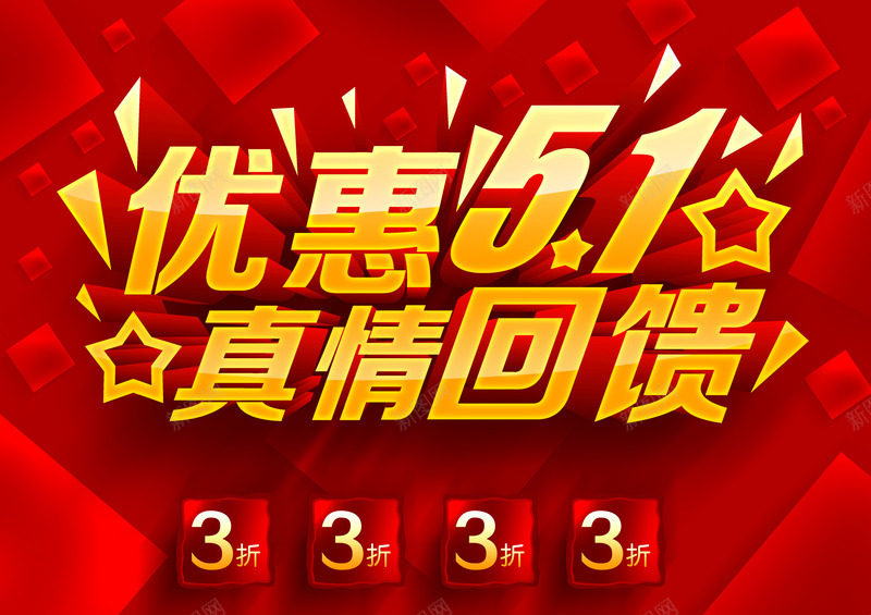 红色卡通优惠五一真情回馈字体png免抠素材_新图网 https://ixintu.com 五一 优惠 卡通 回馈 字体 真情 红色 设计
