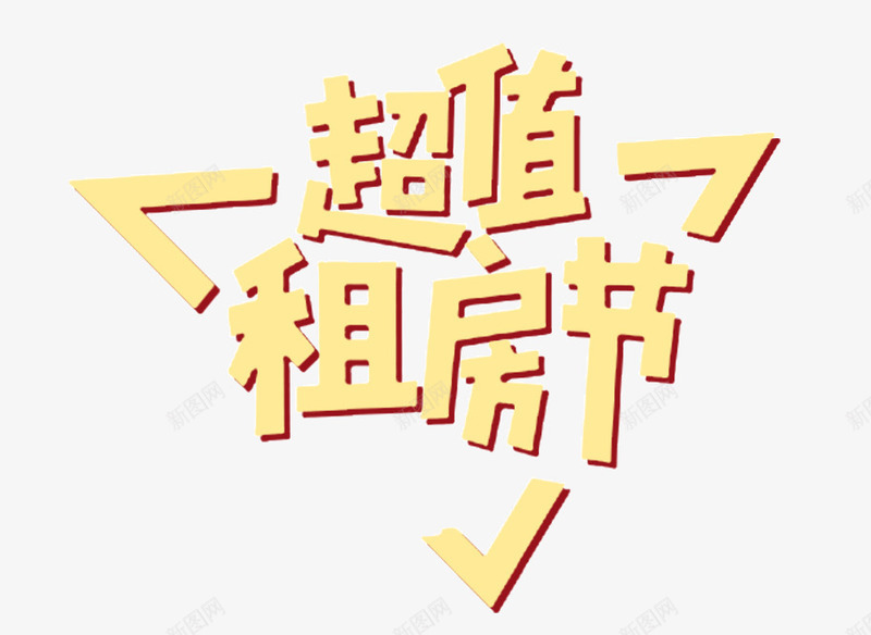超值租房节png免抠素材_新图网 https://ixintu.com 中介 创意 创意房产广告 房产 租房 艺术字 超值