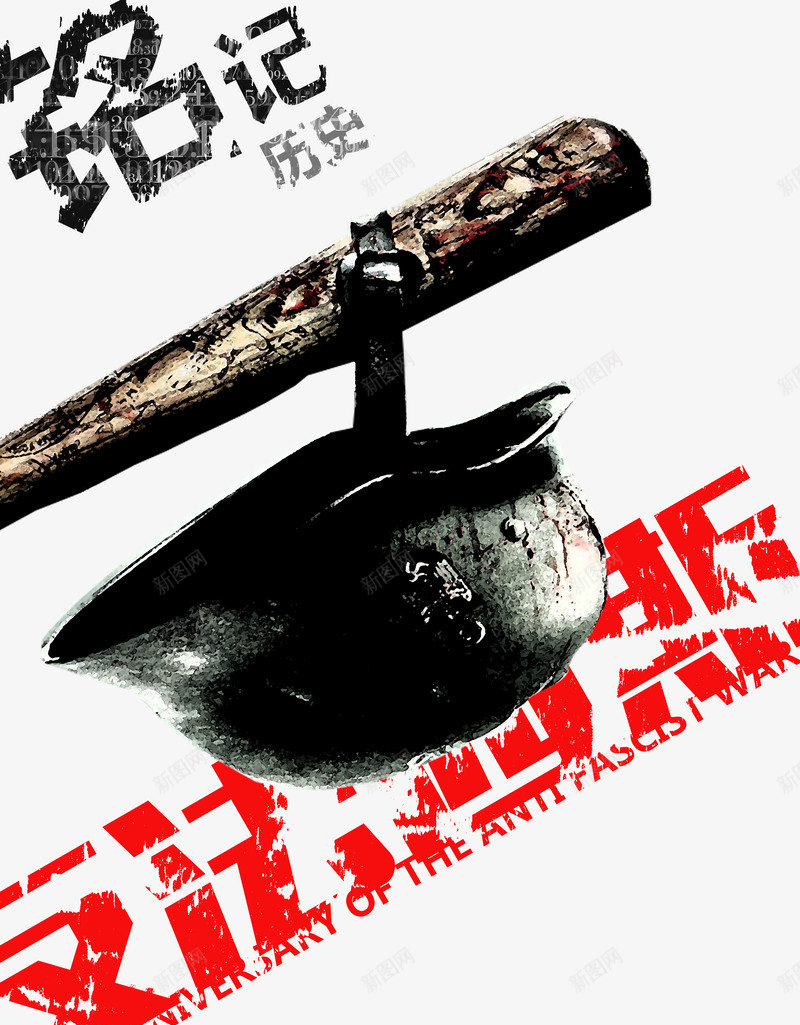 铭记历史法西斯png免抠素材_新图网 https://ixintu.com 回忆 惨痛 法西斯 钢盔帽 铭记历史