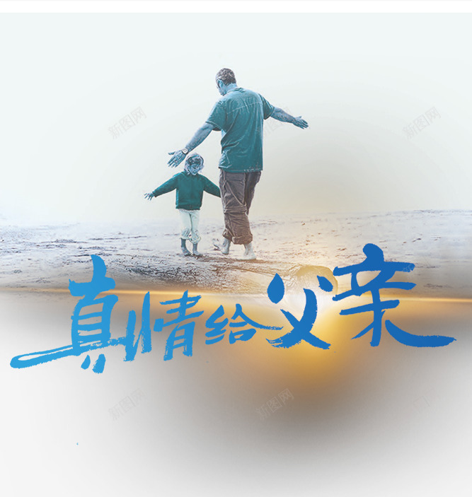 父亲节片psd免抠素材_新图网 https://ixintu.com PNG图片 免抠 免抠素材 免费图片 广告设计 父亲节素材图片 设计素材