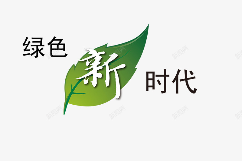 绿色新时代png免抠素材_新图网 https://ixintu.com 城市 绿色 绿色新时代 绿色新时代下载 绿色新时代模板下载 购物女郎 风车
