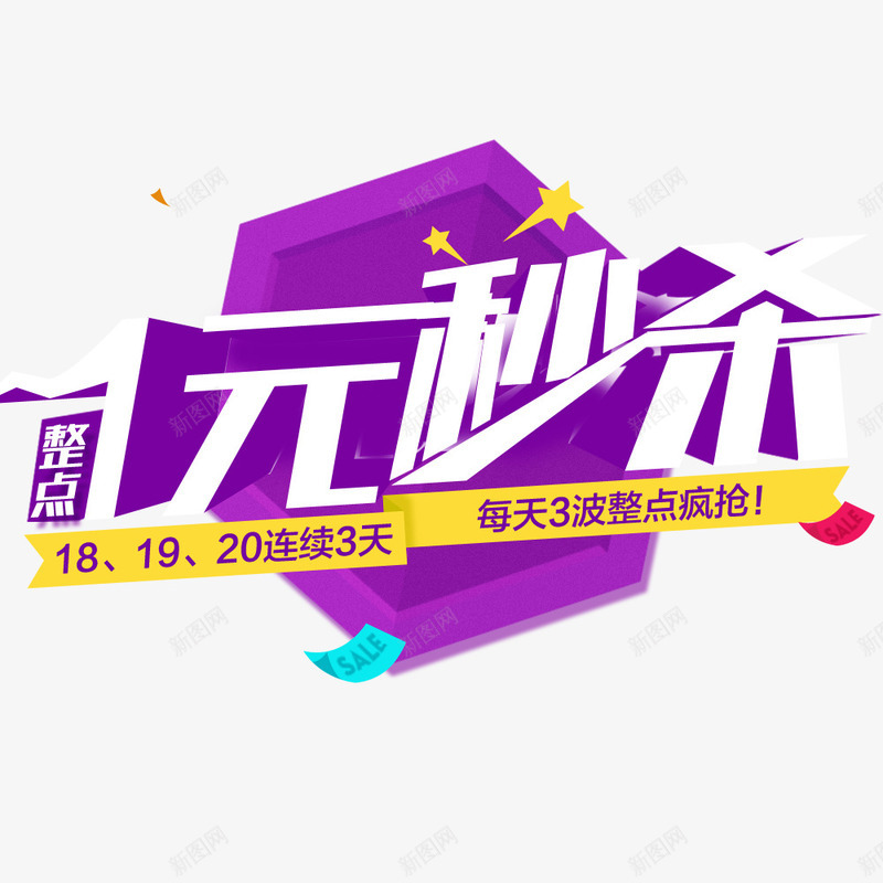 整点1元秒杀png免抠素材_新图网 https://ixintu.com 1元 促销 疯抢 秒杀 秒杀海报
