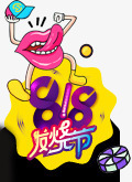 苏宁易购发烧节活动专场品牌png免抠素材_新图网 https://ixintu.com 专场 发烧 品牌 活动