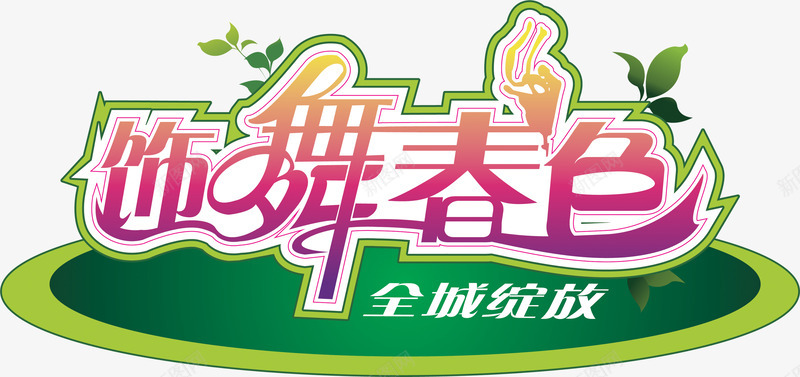 饰舞春色全城绽放艺术字png免抠素材_新图网 https://ixintu.com 全城 春色 绽放 艺术