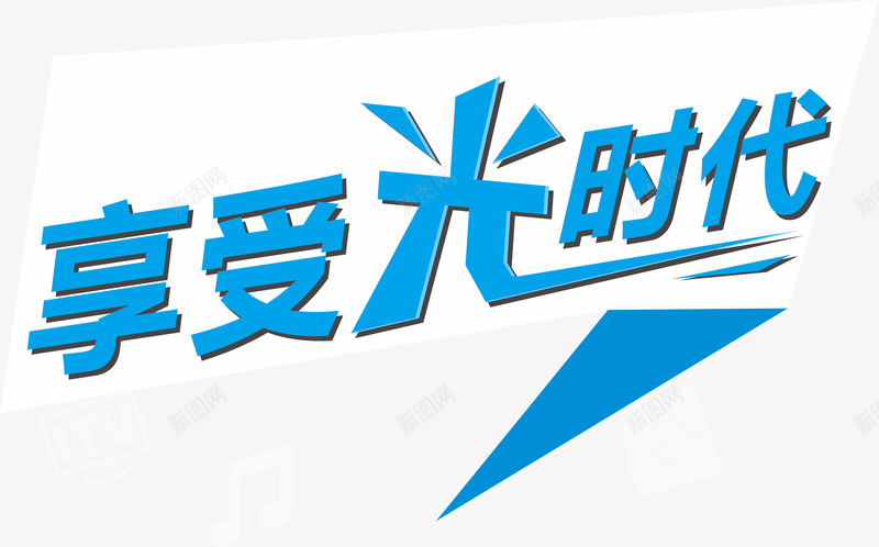 享受光的时代png免抠素材_新图网 https://ixintu.com 光的时代 字体 网线 蓝色