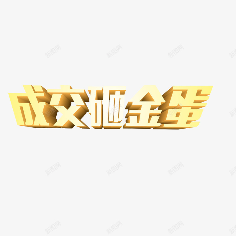 成交砸金蛋艺术字png免抠素材_新图网 https://ixintu.com 商场砸金蛋 团购砸金蛋 砸金蛋 砸金蛋广告 砸金蛋素材 蛋壳字体