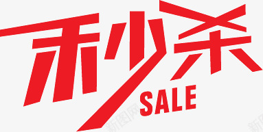 秒杀红色艺术字标签png免抠素材_新图网 https://ixintu.com 标签 红色 艺术