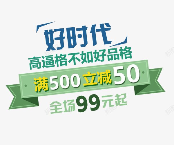 淘宝天猫好品格好时代文字排版艺png免抠素材_新图网 https://ixintu.com 促销 好品格 好时代 文字排版 标签 淘宝天猫 艺术