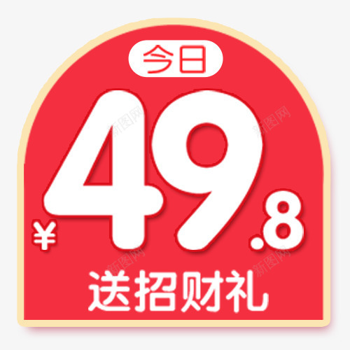 粉色简约电商送招财礼标签png免抠素材_新图网 https://ixintu.com 价格 低价销售 促销活动 活动标签 电商活动 送招财礼