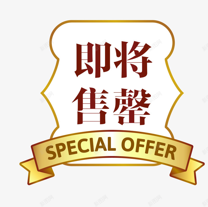 促销图案即将售罄png免抠素材_新图网 https://ixintu.com 促销图案 卡通样式 即将售空 即将售罄 欧式图形 马上售罄