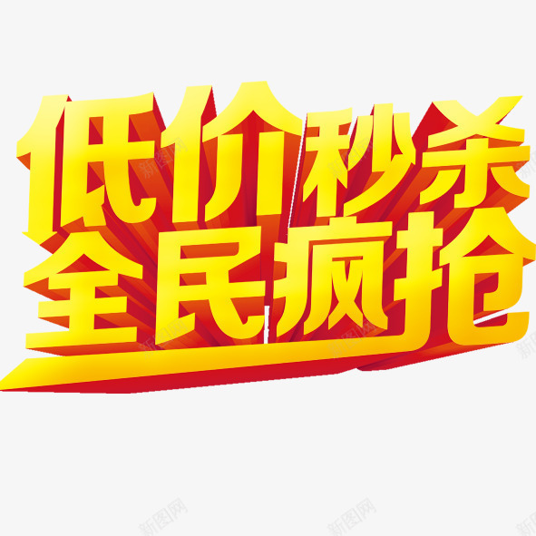 低价秒杀全民疯抢png免抠素材_新图网 https://ixintu.com 低价秒杀全民疯抢 黄色大字