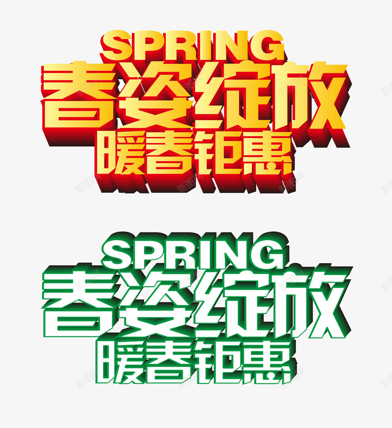 春姿绽放png免抠素材_新图网 https://ixintu.com 暖春 绽放 艺术字 钜惠