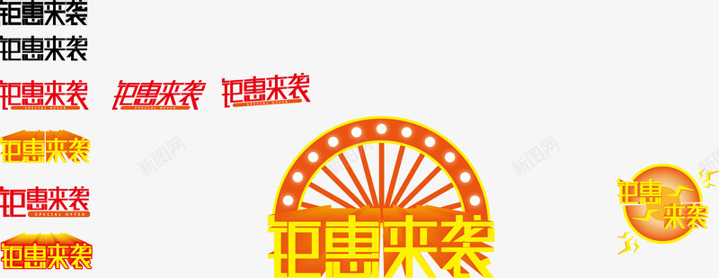 钜惠来袭的不同样式矢量图ai免抠素材_新图网 https://ixintu.com png格式 不同样式 字体 字体设计 矢量图