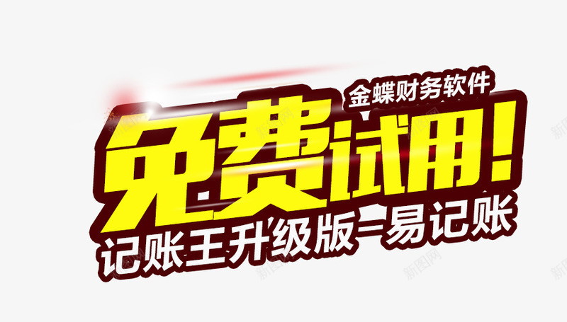 免费试用png免抠素材_新图网 https://ixintu.com 免费试用 升级 记账 财务