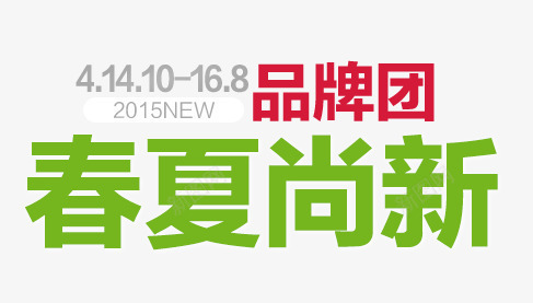 夏春尚新png免抠素材_新图网 https://ixintu.com 品牌团 夏春 夏春尚新