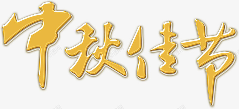 中秋佳节黄色立体字png免抠素材_新图网 https://ixintu.com 中秋 佳节 立体 黄色