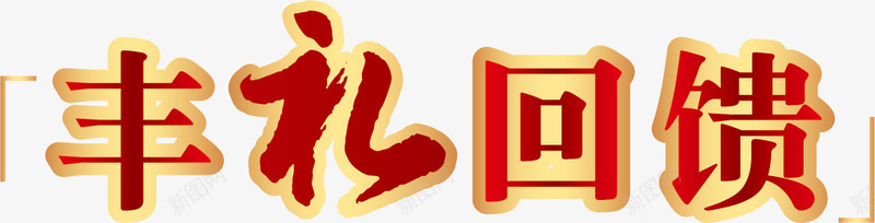 丰礼回馈png免抠素材_新图网 https://ixintu.com 丰礼回馈 丰礼迎春 促销 回馈 年末促销字体设计