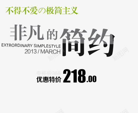 非凡的简约黑色艺术字png免抠素材_新图网 https://ixintu.com 不得不爱 极简主义 简约 非凡 黑色艺术字