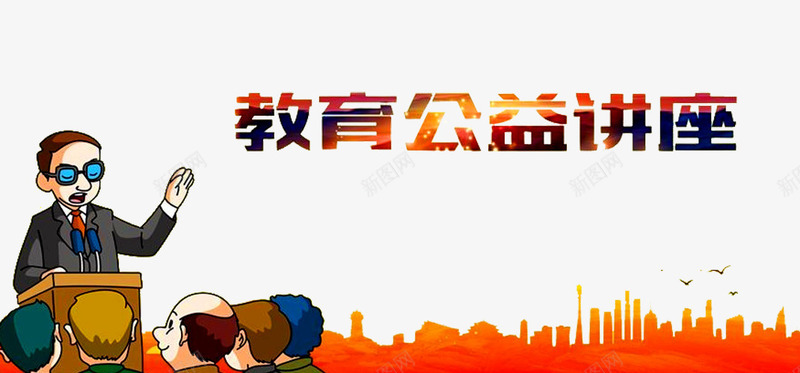 公益讲堂png免抠素材_新图网 https://ixintu.com 人物 公益宣传 公益讲座 建筑 插画 演讲