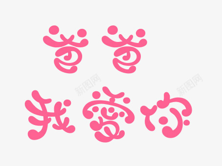 父亲节psd免抠素材_新图网 https://ixintu.com 爱 父亲节 艺术字