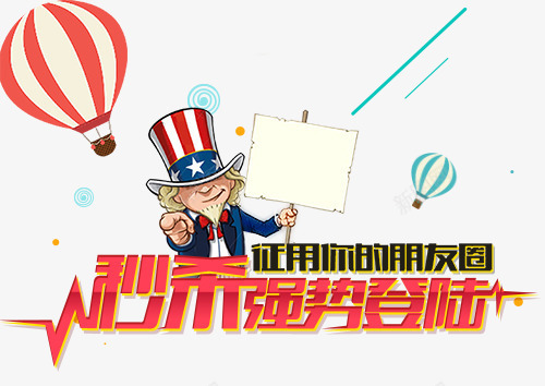 创意征集广告元素png免抠素材_新图网 https://ixintu.com 创意征集广告元素 卡通大叔人物图 朋友圈 热气球 秒杀强势登陆