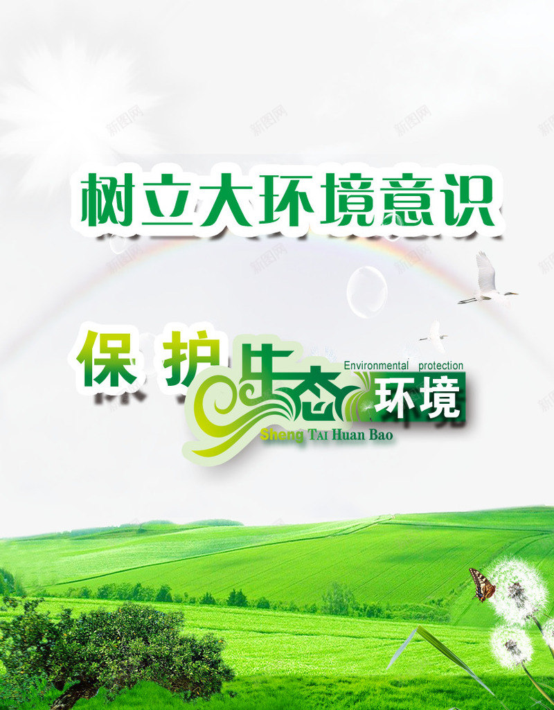 保护生态环境png免抠素材_新图网 https://ixintu.com 保护环境 保护生态 环保 绿色