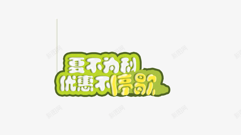 优惠不停歇卡通字背景装饰png免抠素材_新图网 https://ixintu.com 卡通字 绿色描边 背景装饰