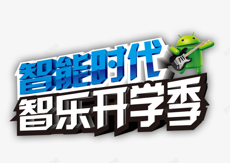 智能时代png免抠素材_新图网 https://ixintu.com 效果字 智能时代 艺术字