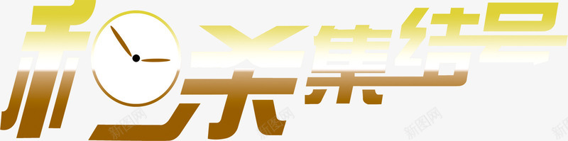 秒杀集结号黄色扁平字体png免抠素材_新图网 https://ixintu.com 字体 扁平 集结 黄色