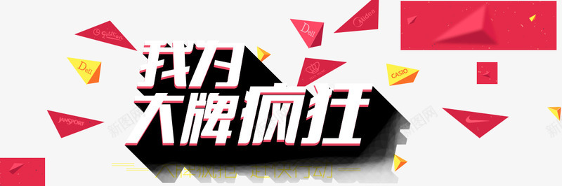我为打牌疯狂淘宝海报品牌png免抠素材_新图网 https://ixintu.com 品牌 打牌 海报 疯狂 设计