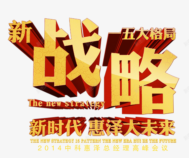 新战略png免抠素材_新图网 https://ixintu.com 字体 新战略 新时代 立体字