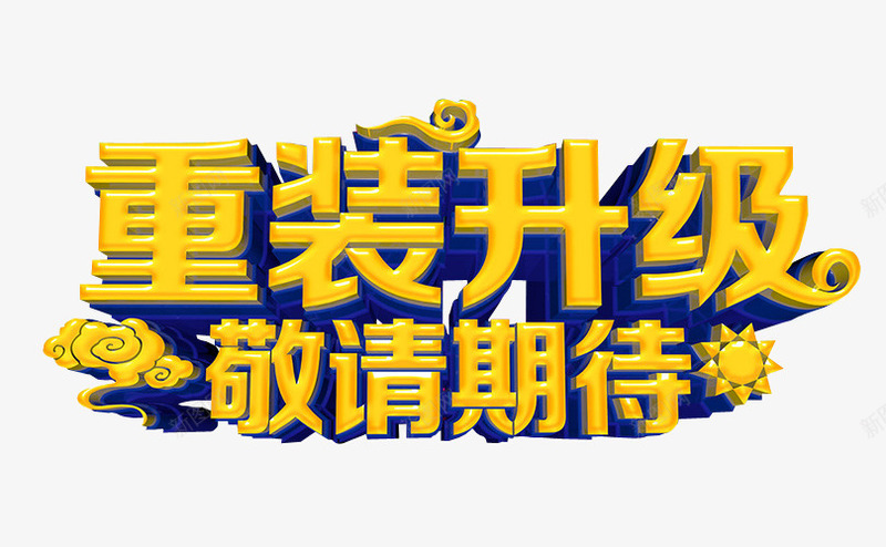 重装升级png免抠素材_新图网 https://ixintu.com 免抠素材 新升级 海报素材 艺术字