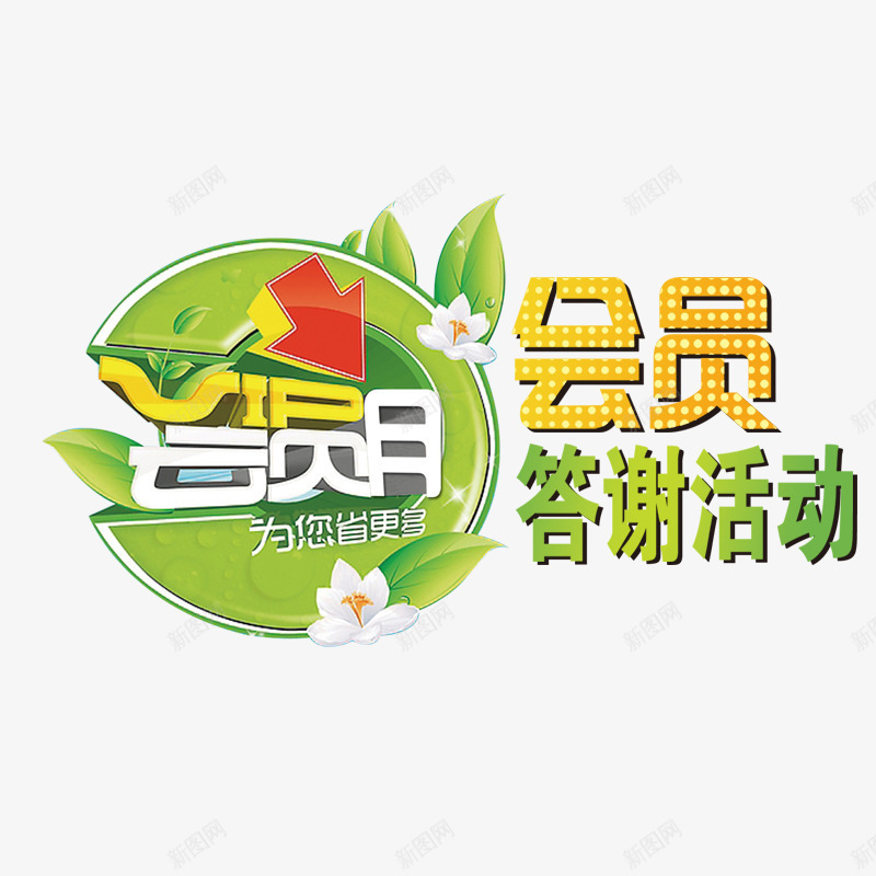 会员答谢日字体png免抠素材_新图网 https://ixintu.com 会员字体 促销 回馈字体 排版 节日