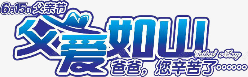 父亲节父爱如山字体png免抠素材_新图网 https://ixintu.com 字体 父亲节 父爱 设计