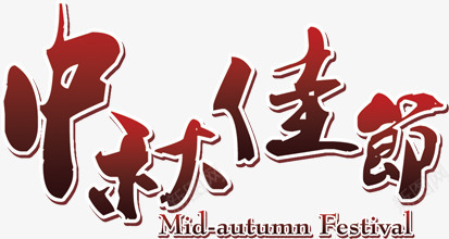 中秋佳节渐变艺术立体字png免抠素材_新图网 https://ixintu.com 中秋 佳节 渐变 立体 艺术