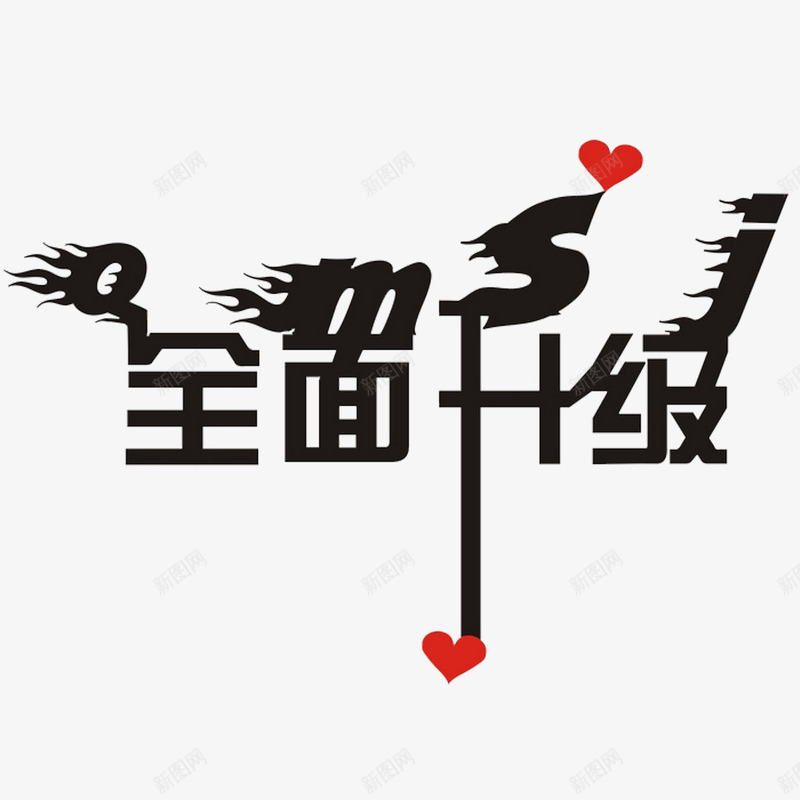 全面升级png免抠素材_新图网 https://ixintu.com 促销广告 升级 艺术字