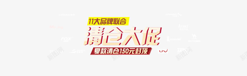 品牌联合夏款清仓低价大促png免抠素材_新图网 https://ixintu.com 低价大促 品牌联合 夏款 夏款清仓大促 清仓大促 艺术字