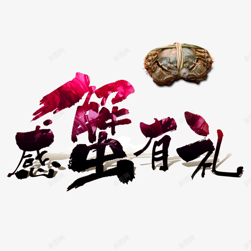 螃蟹宣传推销png免抠素材_新图网 https://ixintu.com 感蟹有礼 螃蟹 蟹